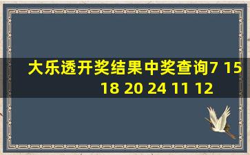 大乐透开奖结果中奖查询7 15 18 20 24 11 12